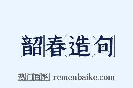 韶春造句是什么意思的图片